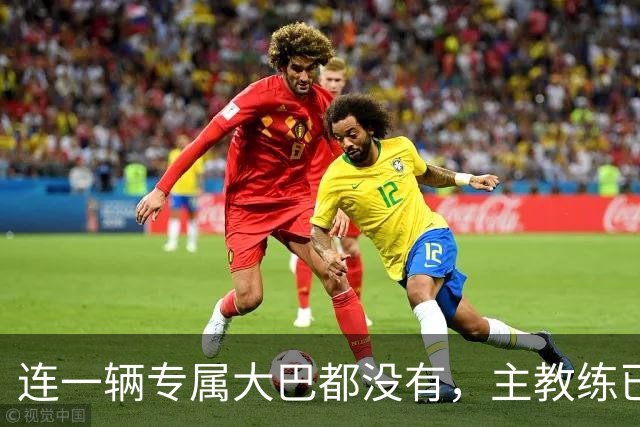 连一辆专属大巴都没有，主教练已78岁，库拉索队凭什么打进世界杯？