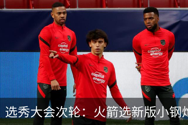 选秀大会次轮：火箭选新版小钢炮 勇士摘大龄侧翼