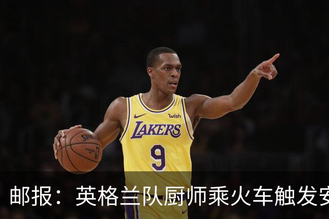 邮报：英格兰队厨师乘火车触发安全警报，烹饪刀具被安检拦截