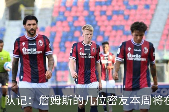 队记：詹姆斯的几位密友本周将在俄亥俄州与他见面 他待在阿克伦