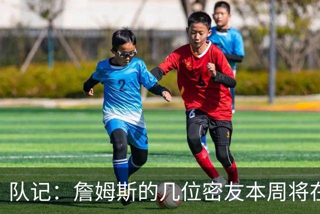 队记：詹姆斯的几位密友本周将在俄亥俄州与他见面 他待在阿克伦