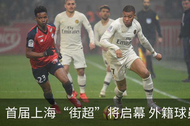 首届上海“街超”将启幕 外籍球员也可同场竞技