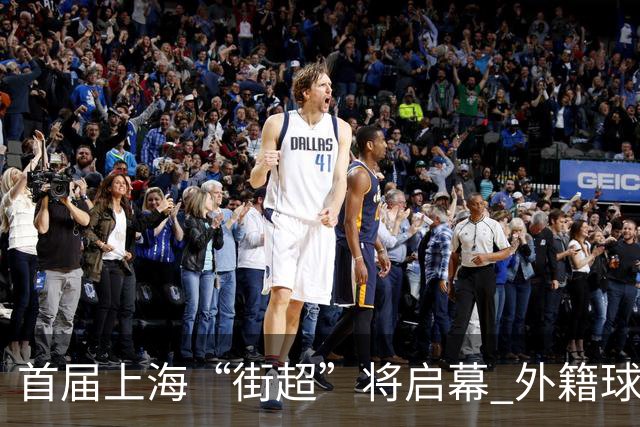 首届上海“街超”将启幕 外籍球员也可同场竞技