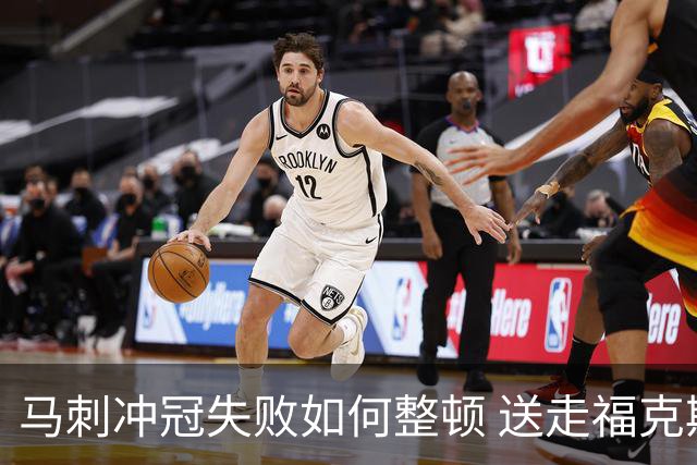 马刺冲冠失败如何整顿 送走福克斯乃当务之急？