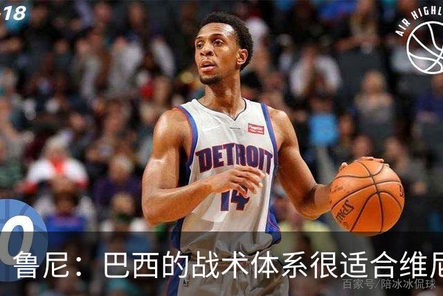 鲁尼：巴西的战术体系很适合维尼修斯，他正在找回最佳状态