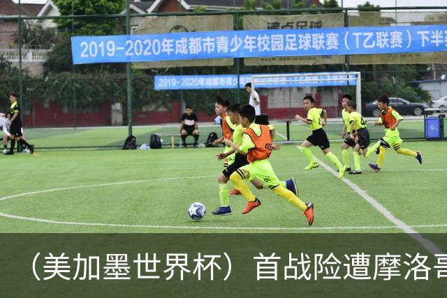 （美加墨世界杯）首战险遭摩洛哥“绝杀” “五星巴西”显颓势？