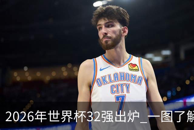 2026年世界杯32强出炉 一图了解淘汰赛对阵